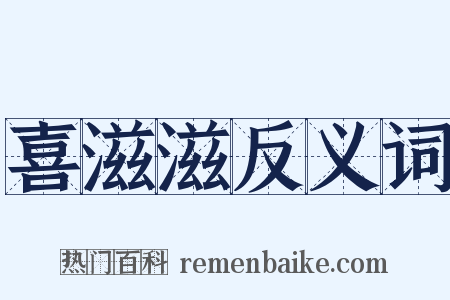 喜滋滋反义词是什么意思的图片